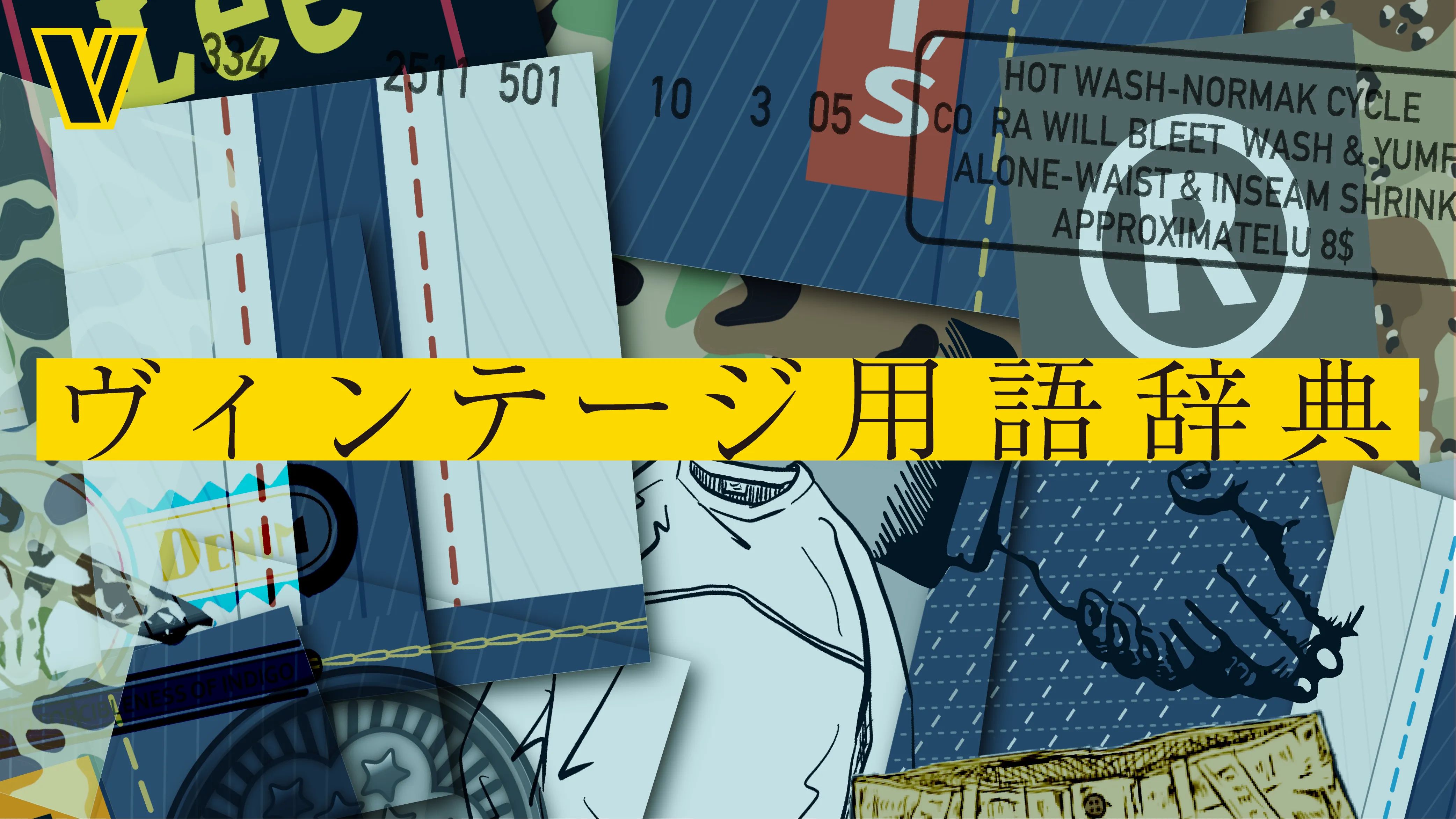 ヴィンテージ用語事典