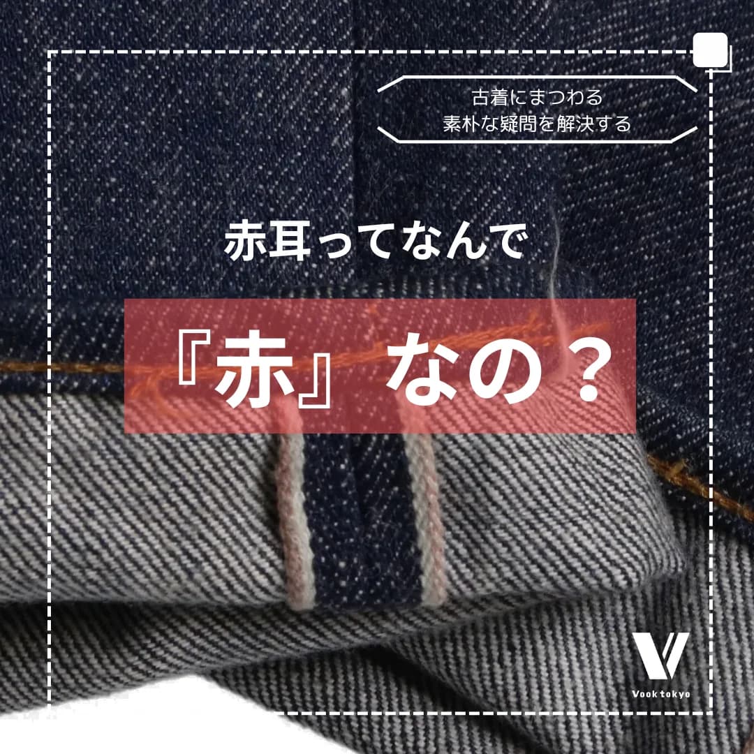 【古着のトリセツ】赤耳ってなんで「赤」なの？ | 古着にまつわる素朴な疑問を解決する