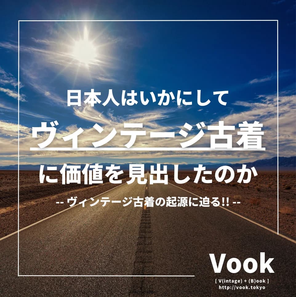 【古着のトリセツ】日本人はいかにしてヴィンテージ古着に価値を見出したのか-- ヴィンテージ古着の起源に迫る!! --