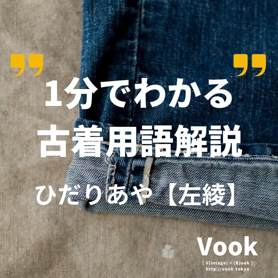 ひだりあや【左綾】  | 1分でわかる古着用語解説 