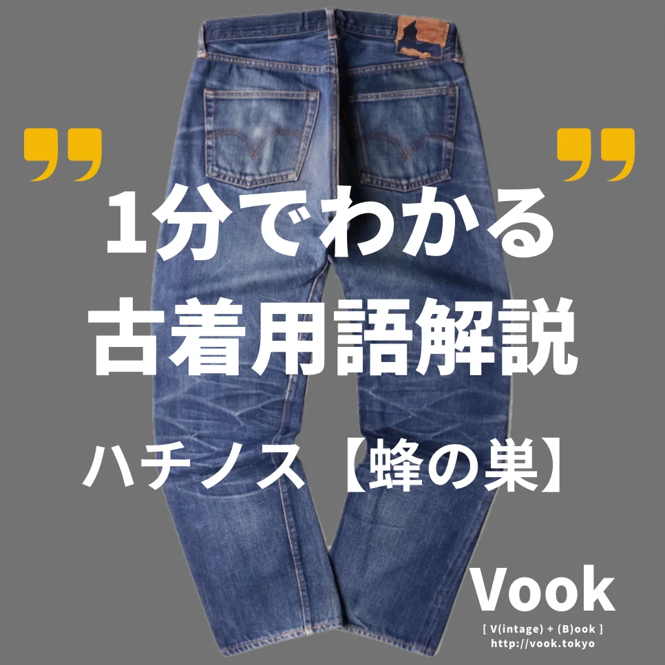 ハチノス【蜂の巣】 | 1分でわかる古着用語解説 