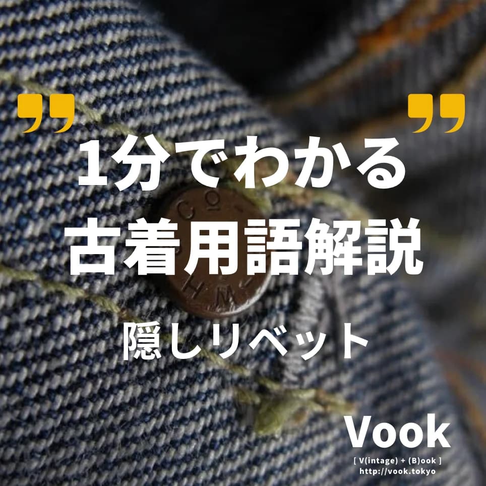 隠しリベット | 1分でわかる古着用語解説 
