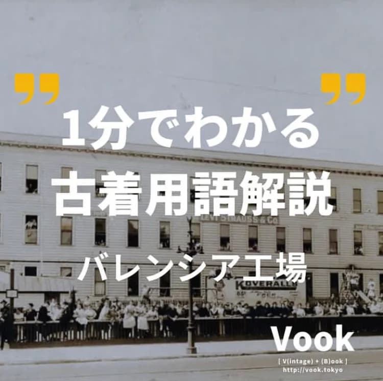 バレンシア工場 | 1分でわかる古着用語解説 
