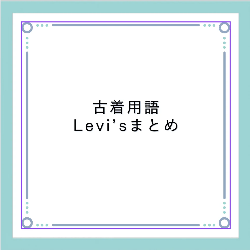 古着用語 Levi'sまとめ