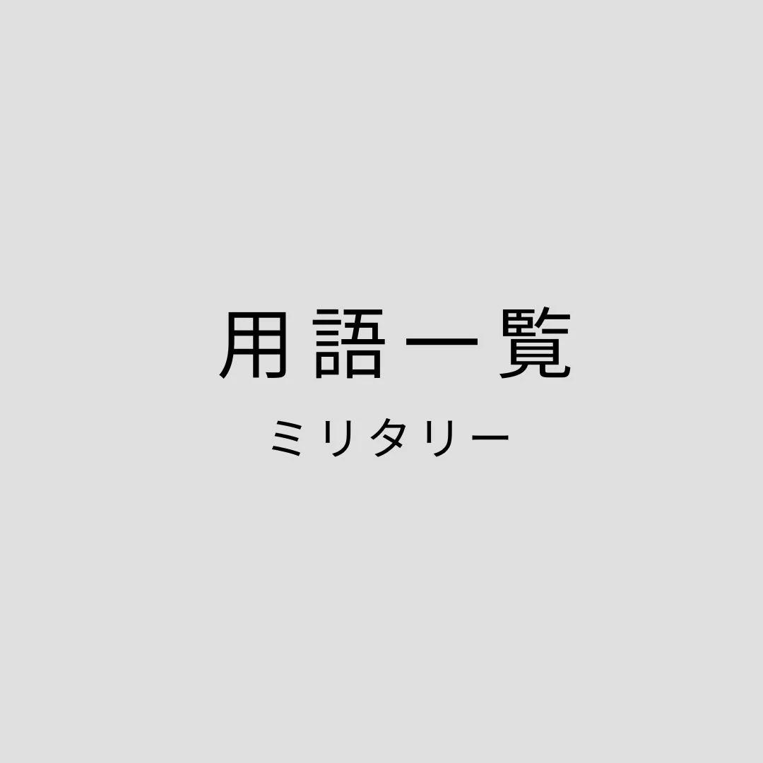 ミリタリー用語一覧