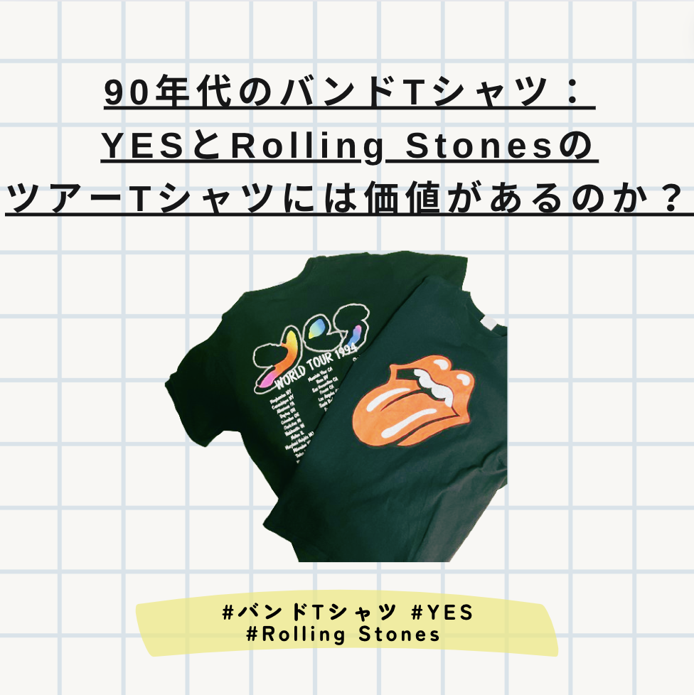 【バンT】【価値調査】90年代のバンドTシャツ：YESとRolling StonesのツアーTシャツは価値があるのか？