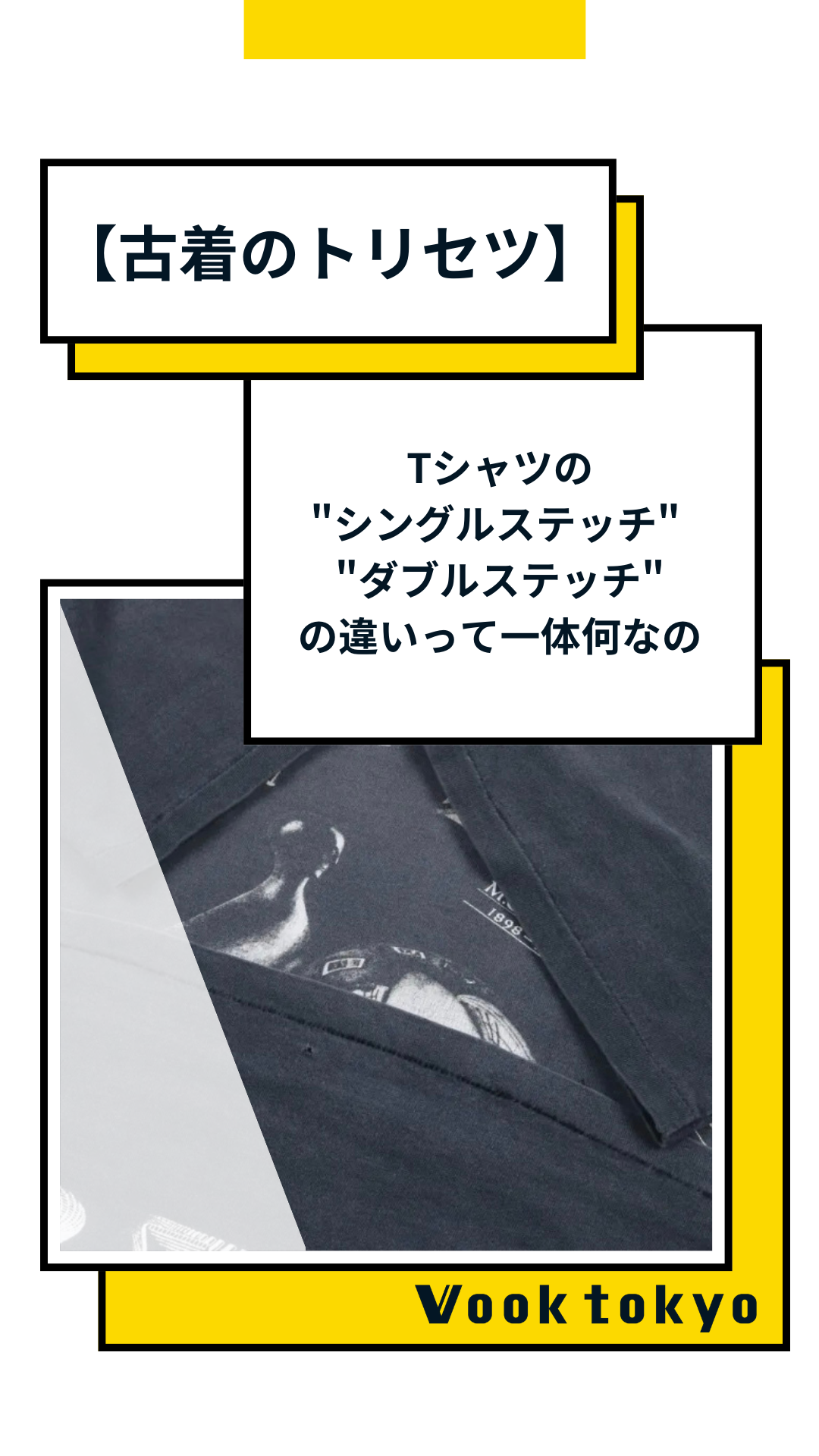 【古着のトリセツ】Tシャツの"シングルステッチ" "ダブルステッチ"の違いって一体何なの