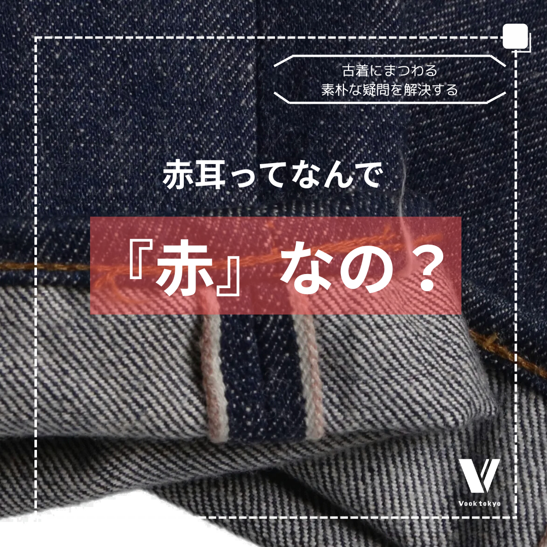 【古着のトリセツ】赤耳ってなんで「赤」なの？ | 古着にまつわる素朴な疑問を解決する
