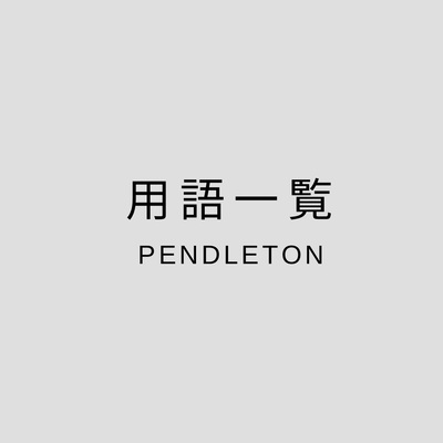 PENDLETON用語一覧