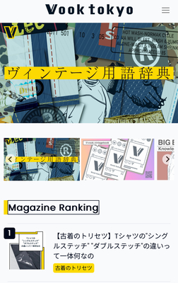 【サイトリニューアル】Vooktokyo、新メインビジュアル搭載でヴィンテージ情報をシンプルに発信 