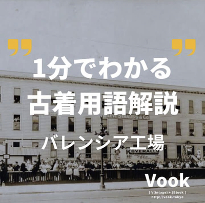 バレンシア工場 | 1分でわかる古着用語解説 