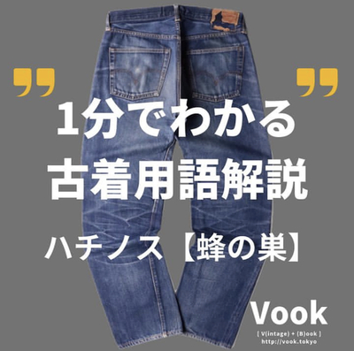ハチノス | 1分でわかる古着用語解説 