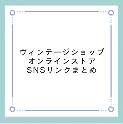 行ってみたい！ヴィンテージショップ オンラインストア・SNSリンクまとめ