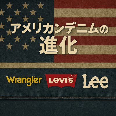 【ブランドの歴史】アメリカンデニムの進化：ラングラー、リーバイス、リー