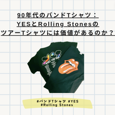 90年代のバンドTシャツ：YESとRolling StonesのツアーTシャツは価値があるのか？