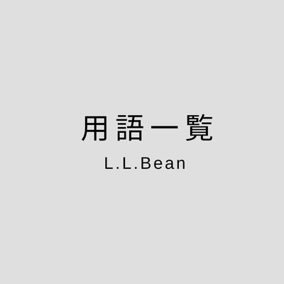 L.L.Bean用語一覧
